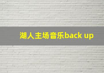 湖人主场音乐back up